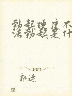 勃起硬度不够无法勃起是什么原因