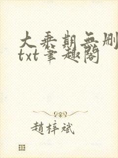 大乘期无删减版txt笔趣阁
