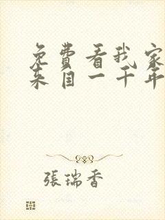 免费看我家老婆来自一千年前漫画