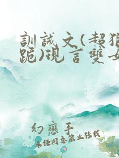 训诫文(超狠罚跪)现言双女主