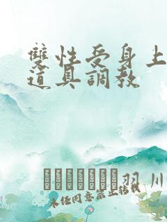 双性受身上带满道具调教