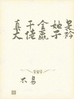 真千金她是全能大佬嬴子衿小说免费完本