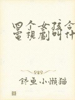 四个女孩合租的电视剧叫什么