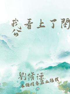 我看上了闺蜜老公