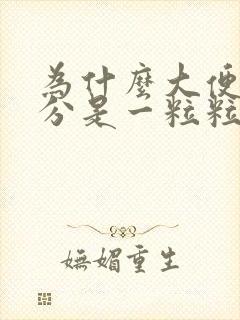 为什么大便前部分是一粒粒的