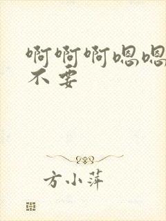 啊啊啊嗯嗯啊啊不要