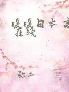 暖暖日本 高清 在线
