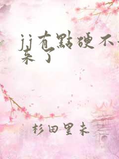 jj有点硬不起来了