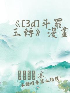 《[3d]斗罗玉转》漫画