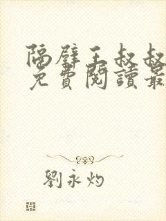 隔壁王叔叔小说免费阅读最新章节