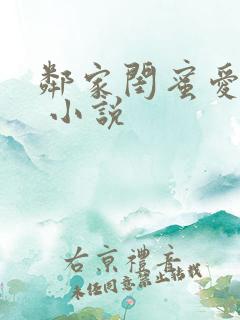 邻家闺蜜爱上我 小说