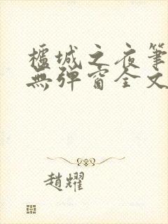 栌城之夜笔趣阁无弹窗全文