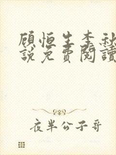 顾恒生李秋柔小说免费阅读笔趣阁