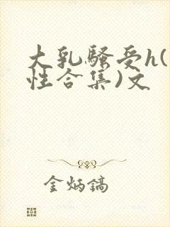 大乳骚受h(双性合集)文