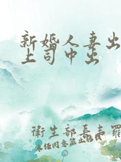 新婚人妻出差被上司中出