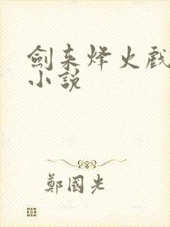 剑来烽火戏诸侯小说