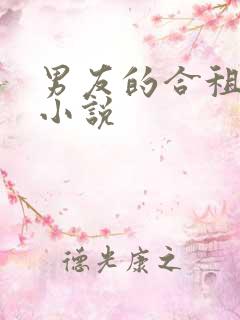 男友的合租室友小说