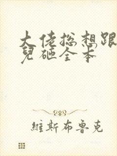 大佬总想跟我抢儿砸全本