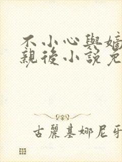 不小心与嫡姐换亲后小说免费阅读无