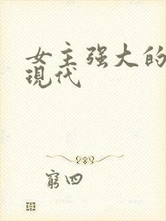 女主强大的小说现代