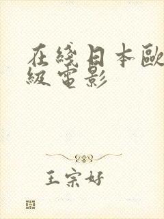 在线日本欧美三级电影