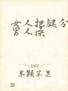 女人把腿分开让男人操