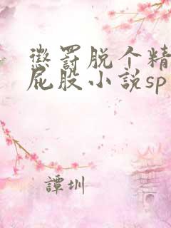 惩罚脱个精光打屁股小说sp