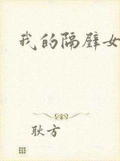 我的隔壁女邻居