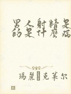 男人射精是红色的是什么病