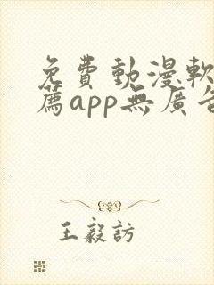 免费动漫软件推荐app无广告