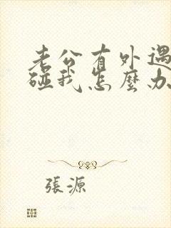 老公有外遇不想碰我怎么办