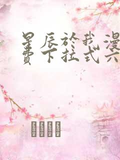 星辰于我漫画免费下拉式六漫画