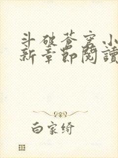 斗破苍穹小说最新章节阅读