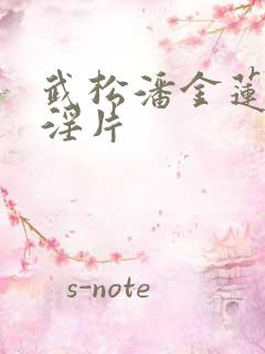 武松潘金莲一级淫片