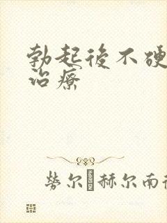 勃起后不硬怎么治疗