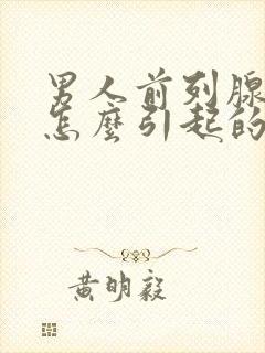 男人前列腺肿大怎么引起的