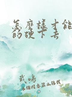 怎么样才能持久的硬下去