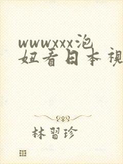 wwwxxx泡妞看日本视频