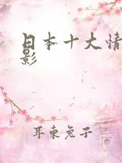 日本十大情色电影