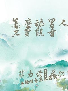 怎么舔男人视频免费观看