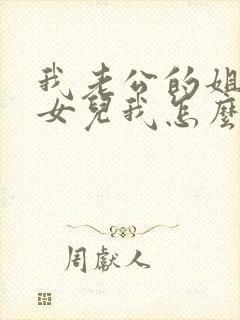 我老公的姐姐的女儿我怎么称呼