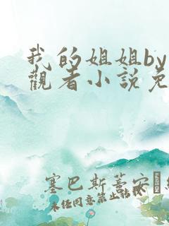 我的姐姐by旁观者小说免费阅读