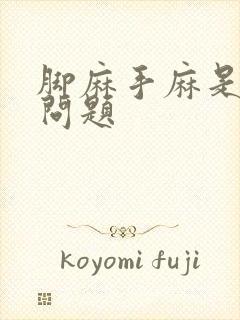 脚麻手麻是什么问题