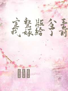 完整版分手后,我嫁给了前男友的小叔