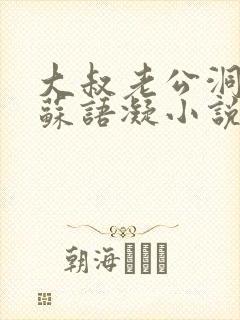 大叔老公洞房吧苏语凝小说免费阅读