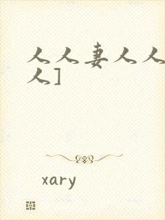 人人妻人人爱人人]