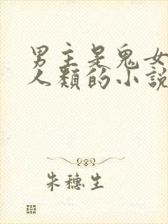 男主是鬼女主是人类的小说
