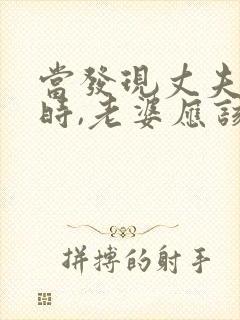 当发现丈夫出轨时,老婆应该怎么做