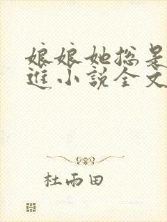 娘娘她总是不上进小说全文阅读