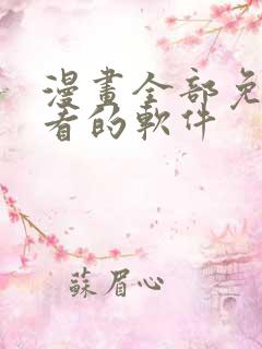 漫画全部免费观看的软件